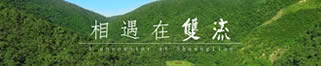 好美的森林-雙流