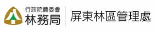 屏東林管處